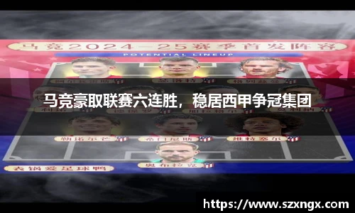 马竞豪取联赛六连胜，稳居西甲争冠集团