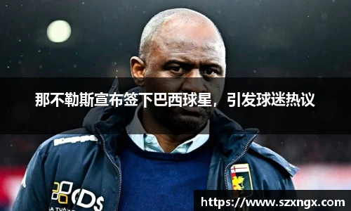 那不勒斯宣布签下巴西球星，引发球迷热议