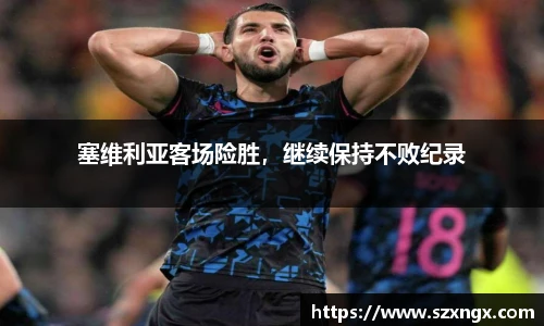 塞维利亚客场险胜，继续保持不败纪录