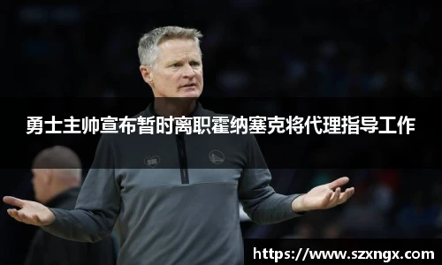 勇士主帅宣布暂时离职霍纳塞克将代理指导工作