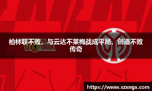 柏林联不败，与云达不莱梅战成平局，创造不败传奇