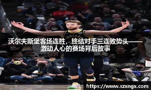 沃尔夫斯堡客场连胜，终结对手三连败势头——激动人心的赛场背后故事