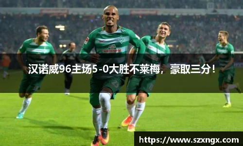 汉诺威96主场5-0大胜不莱梅，豪取三分！