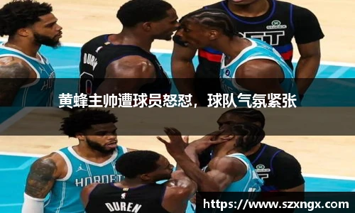 黄蜂主帅遭球员怒怼，球队气氛紧张