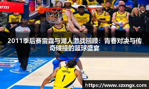 2011季后赛雷霆与湖人激战回顾：青春对决与传奇碰撞的篮球盛宴