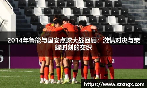 2014年鲁能与国安点球大战回顾：激情对决与荣耀时刻的交织