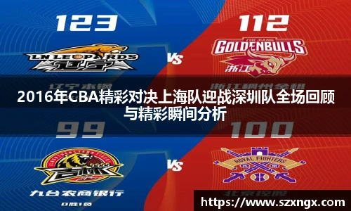2016年CBA精彩对决上海队迎战深圳队全场回顾与精彩瞬间分析