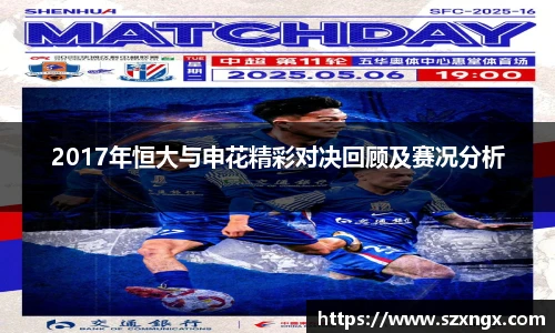 2017年恒大与申花精彩对决回顾及赛况分析