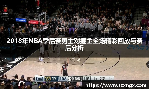2018年NBA季后赛勇士对掘金全场精彩回放与赛后分析