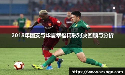 2018年国安与华夏幸福精彩对决回顾与分析