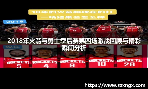 2018年火箭与勇士季后赛第四场激战回顾与精彩瞬间分析