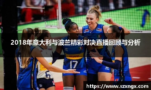 2018年意大利与波兰精彩对决直播回顾与分析