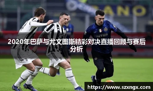 2020年巴萨与尤文图斯精彩对决直播回顾与赛后分析