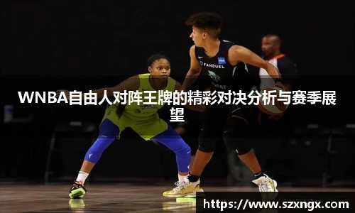 WNBA自由人对阵王牌的精彩对决分析与赛季展望