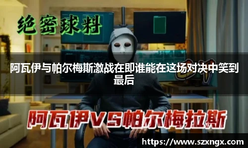 阿瓦伊与帕尔梅斯激战在即谁能在这场对决中笑到最后