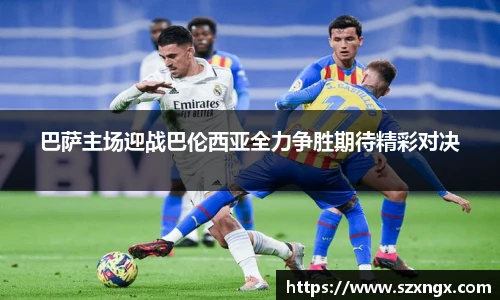 巴萨主场迎战巴伦西亚全力争胜期待精彩对决