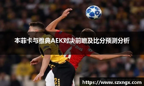 本菲卡与雅典AEK对决前瞻及比分预测分析