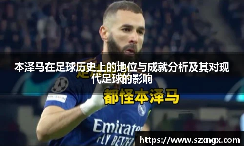 本泽马在足球历史上的地位与成就分析及其对现代足球的影响